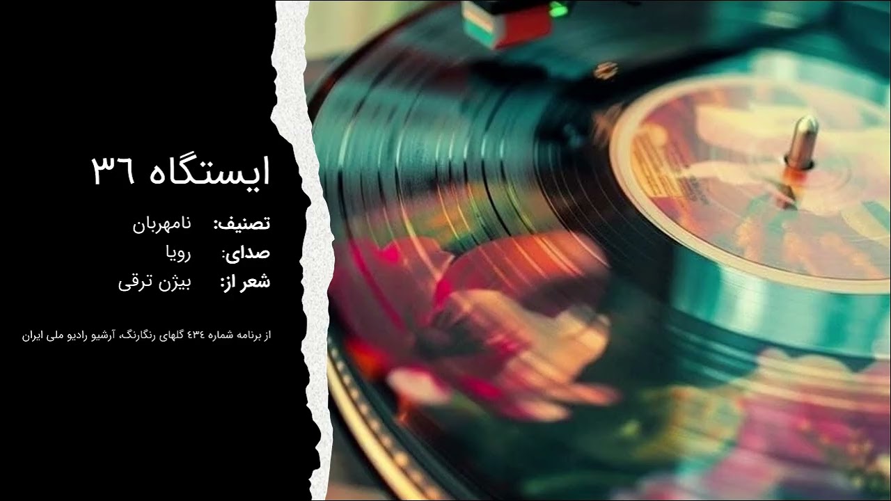 ایستگاه 36 | نامهربان | رویا | از برنامه گلهای رنگارنگ 434