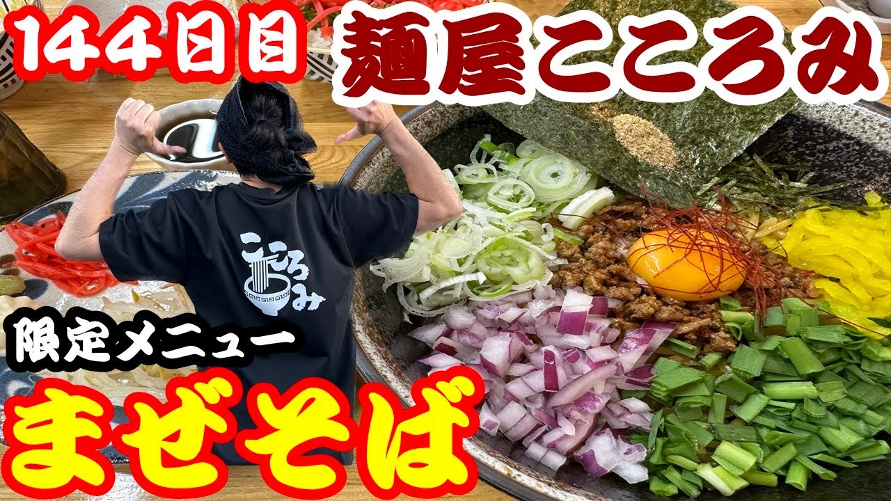 【北海道144日目】麺屋こころみ企画第三弾！限定まぜそば食べたらぶっ飛んだ！