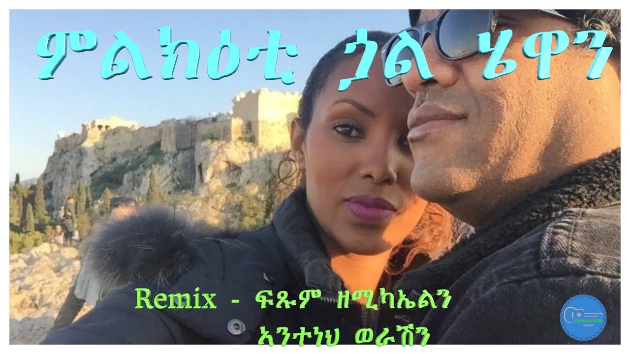 ምልክዕቲ ጏል ሄዋን Tekle Tesfazgi Remix  - Fitsum Zemichael and Anteneh Werash ፍጹም ዘሚካኤል Tigrigna Music