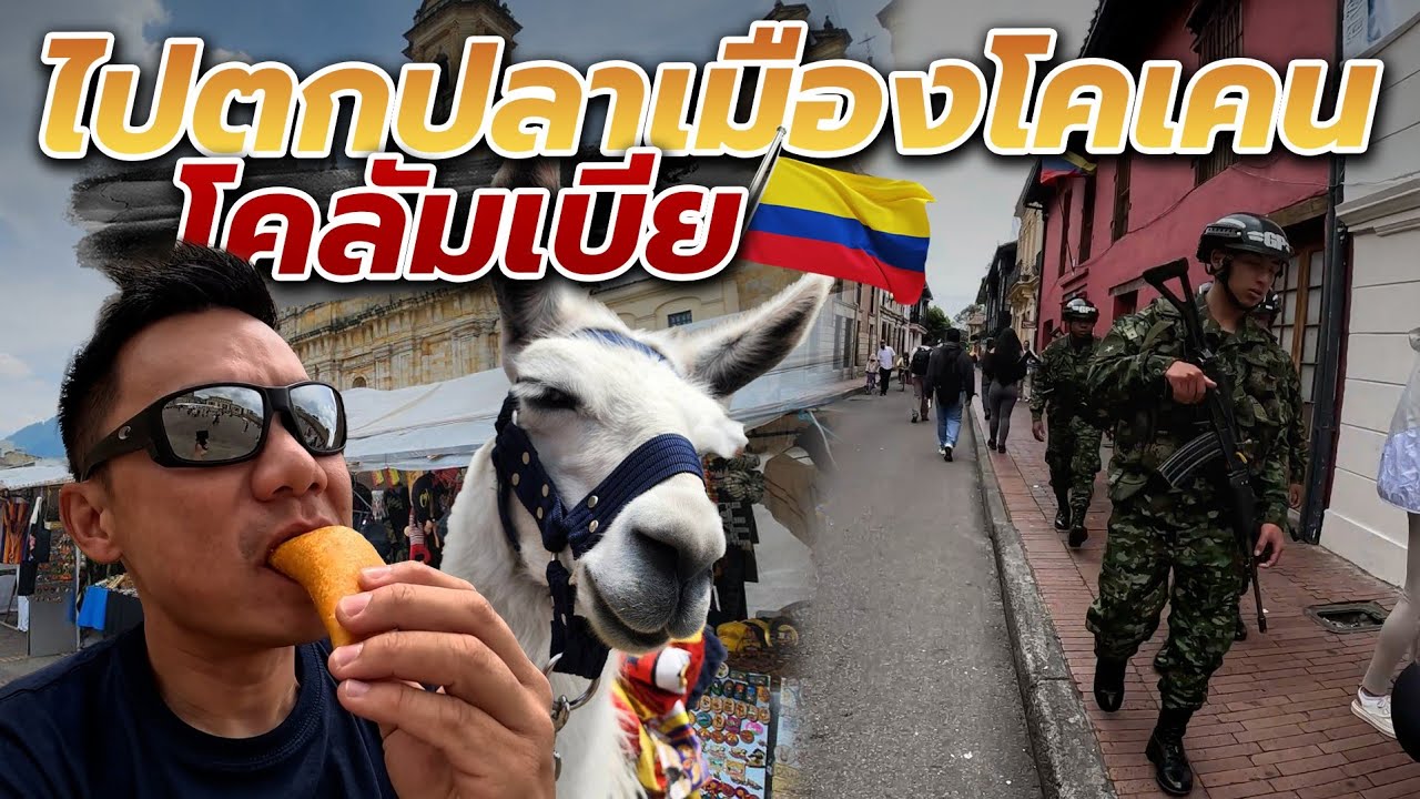 ตกปลาโคลัมเบีย Ep 1: กินแหลก  Street Food ลุยเมืองหลวงโคเคน ก่อนเข้าป่าแอมะซอน
