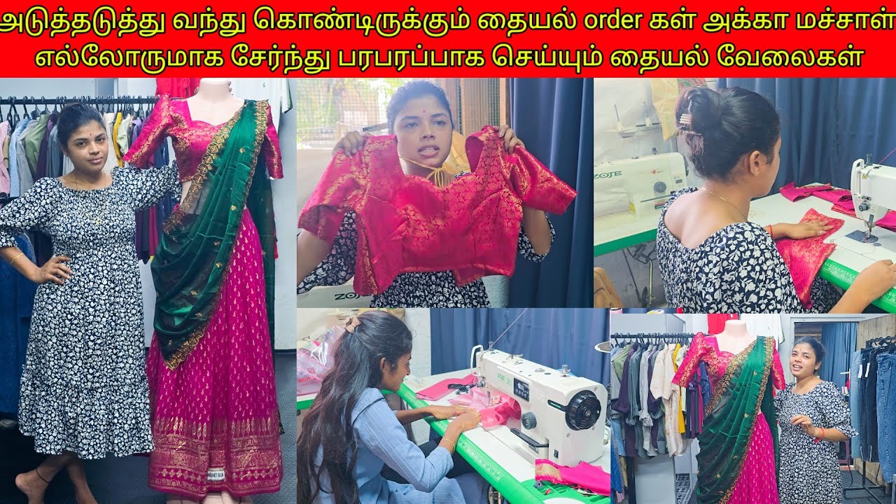 அடுத்தடுத்துவந்து கொண்டிருக்கும் தையல்orderகள் அக்கா மச்சாள்சேர்ந்து  செய்யும்தையல் வேலைகள்/ssavlog 