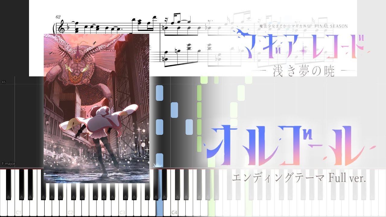 [ピアノ] オルゴール / マギアレコード 魔法少女まどか☆マギカ外伝 Final SEASON -浅き夢の暁- ED [Full]