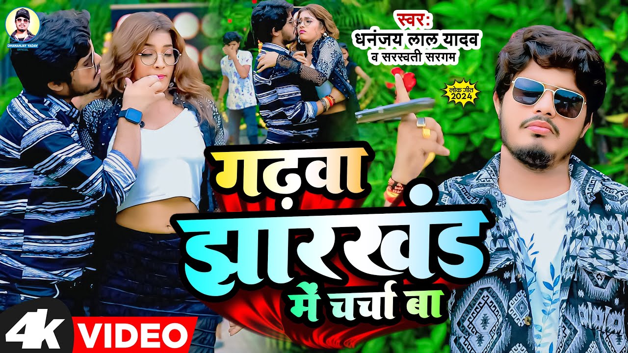 #Video।#गढ़वा झारखंड में चर्चा बा।#Dhananjay Lal Yadav ।#Garhwa Jharkhand। Sarswati Sargam New Song