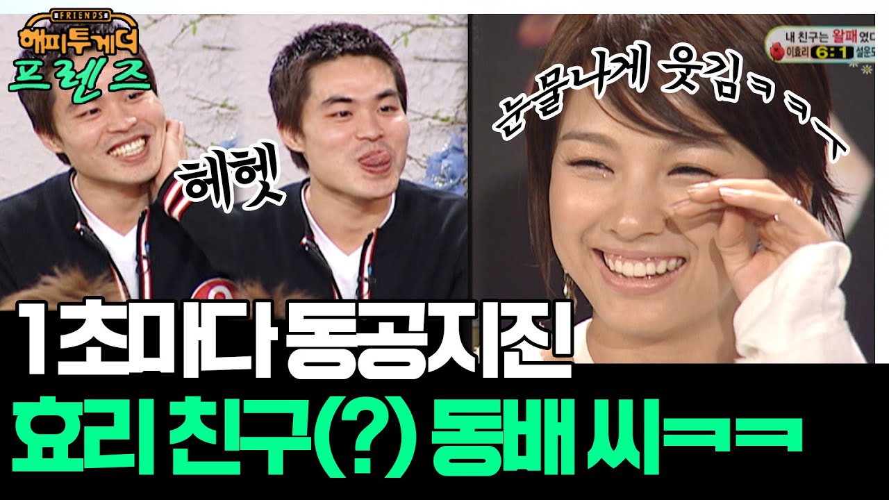 때묻지 않은 순수함 그 자체! 하드캐리하고 간 효리 친구 동배 씨ㅋㅋ '이효리&설운도' [해피투게더 프렌즈 4화] | KBS 060302 방송