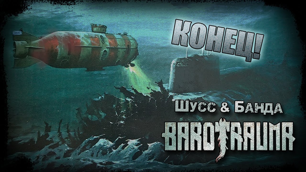 Barotrauma c бандой #10 *КОНЕЦ!* (Стрим от 21.04.2023)