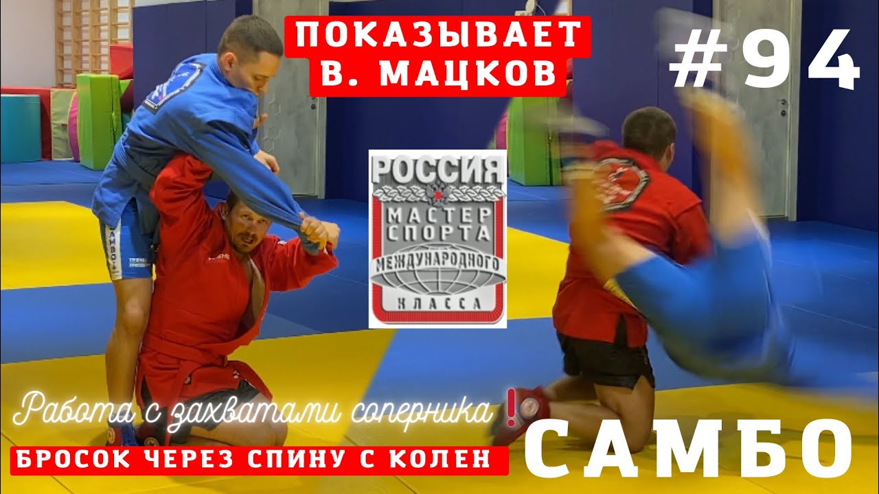 #94❗️ #МСМК #САМБО Владислав Мацков ❗️БРОСОК ЧЕРЕЗ СПИНУ С ОДНОСТОРОННЕГО ЗАХВАТА С КОЛЕН. Sambi.st