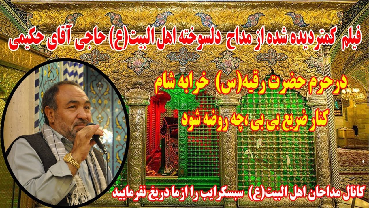 روضه ومداحی حاجی آقای حکیمی درحرم حضرت روقیه که شاید تابحال ندیدباشید