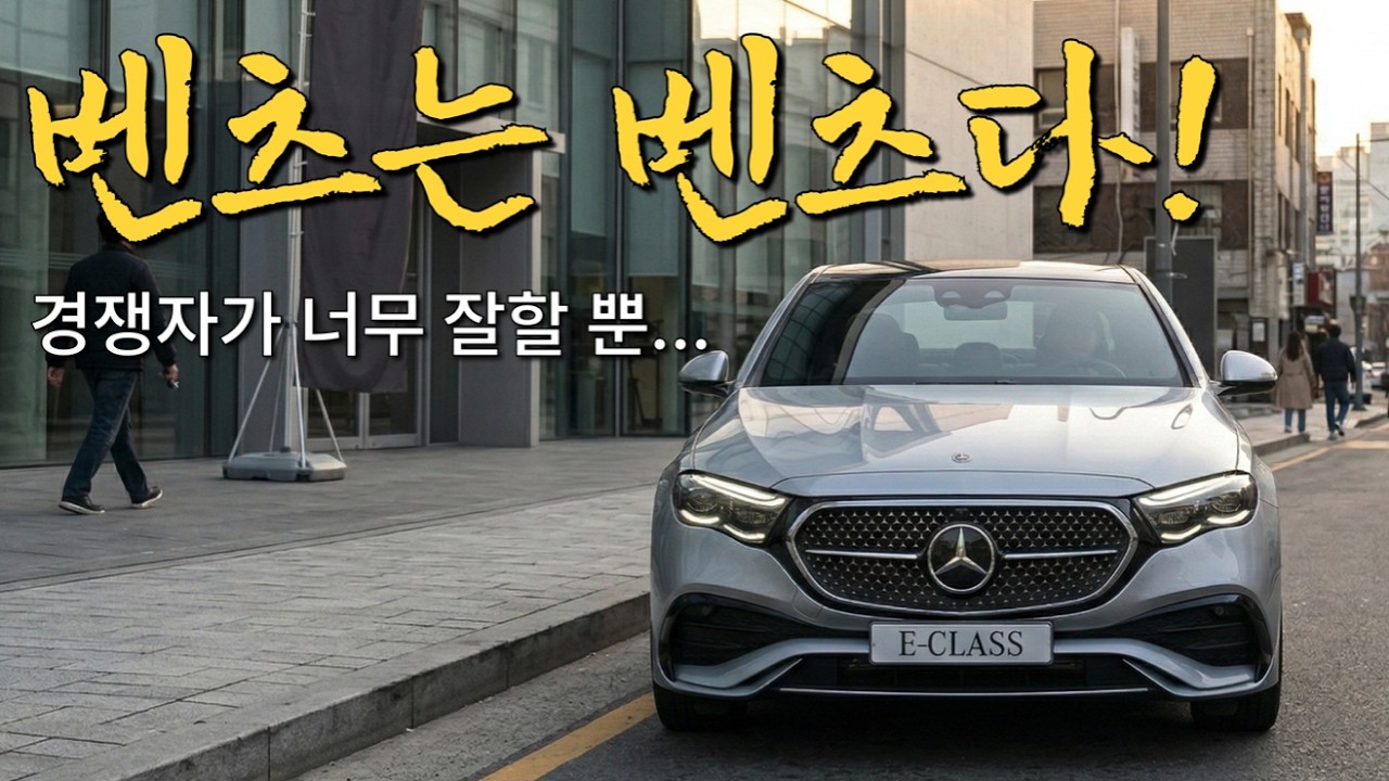 세단의 기준, 벤츠 E클래스 리뷰 (W214 E200)
