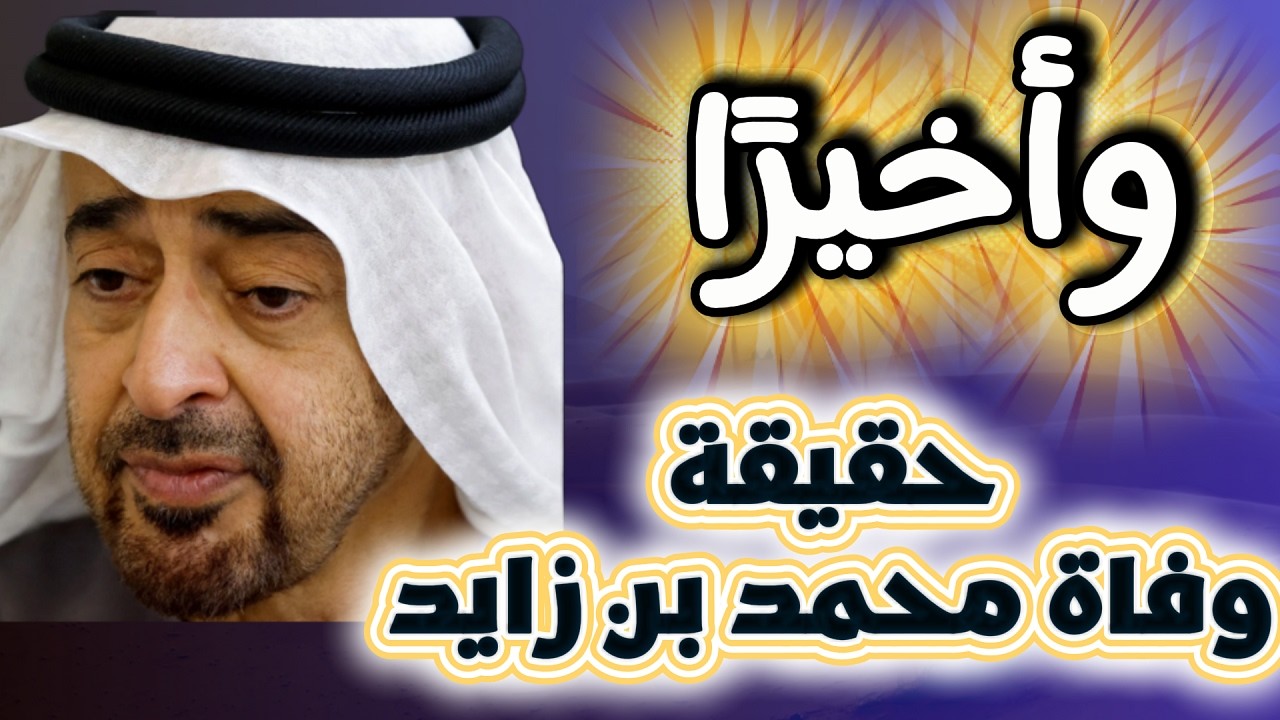 وأخيرا حقيقة موت محمد بن زايد رئيس الإمارات