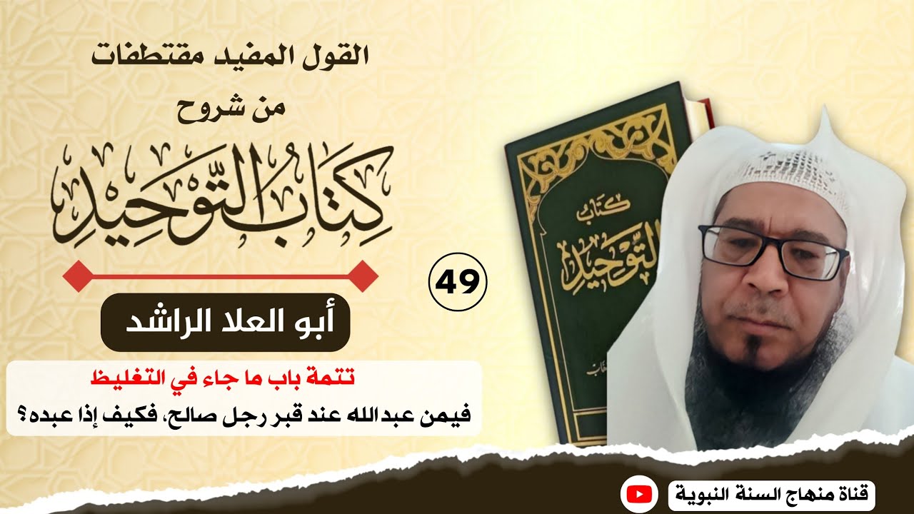 49 || القول المفيد مقتطفات من شروح كتاب التوحيد || الشيخ أبو العلا الراشد