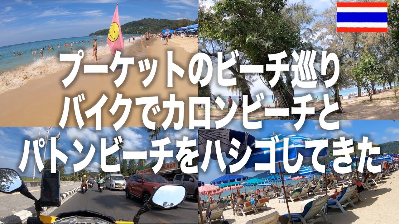 【アラフィフ夫婦プーケット旅】バイクでカロンビーチとパトンビーチをハシゴしてマリンプラザでシェイク飲んできた