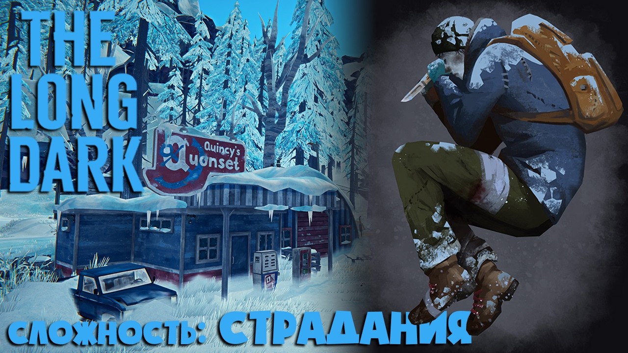 СЛОЖНОСТЬ: СТРАДАНИЯ #49 ► THE LONG DARK ► 100 ДНЕЙ ХАРДКОРА