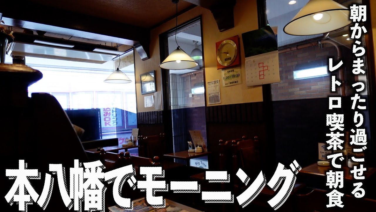 【朝食シリーズ】本八幡で朝からまったり純喫茶モーニング！【あふたーすくーる 