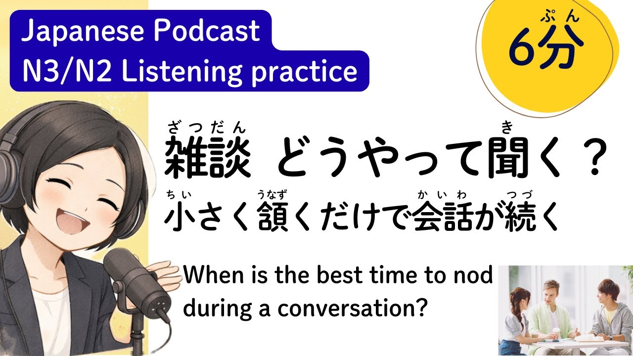 雑談が続くコツ！「相槌」と「うなずき」で会話を止めない方法 (Small Talk Tips) | 日本語ポッドキャスト Japanese podcast listening practice