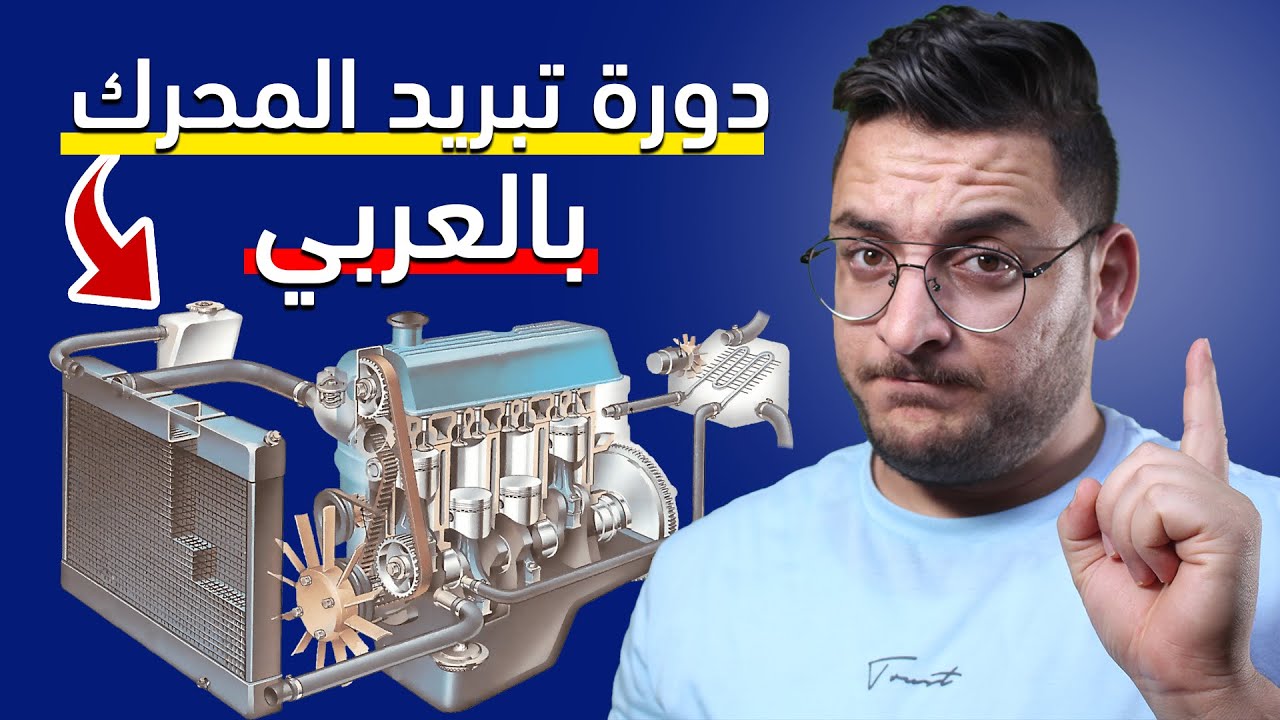 شرح دورة التبريد في السيارة بالتفصيل العلمي الكامل