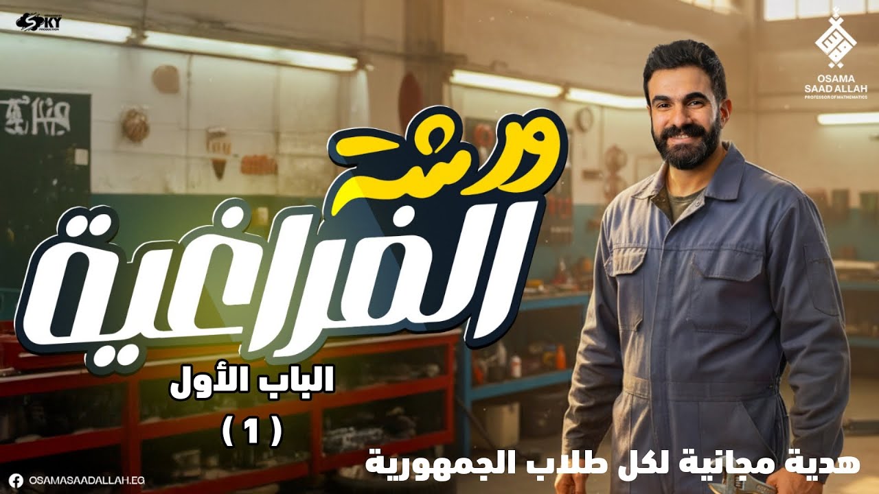 الجزء الأول-أقوي ورشة هندسة فراغية -الباب الاول -الصف الثالث الثانوي -رياضيات 
