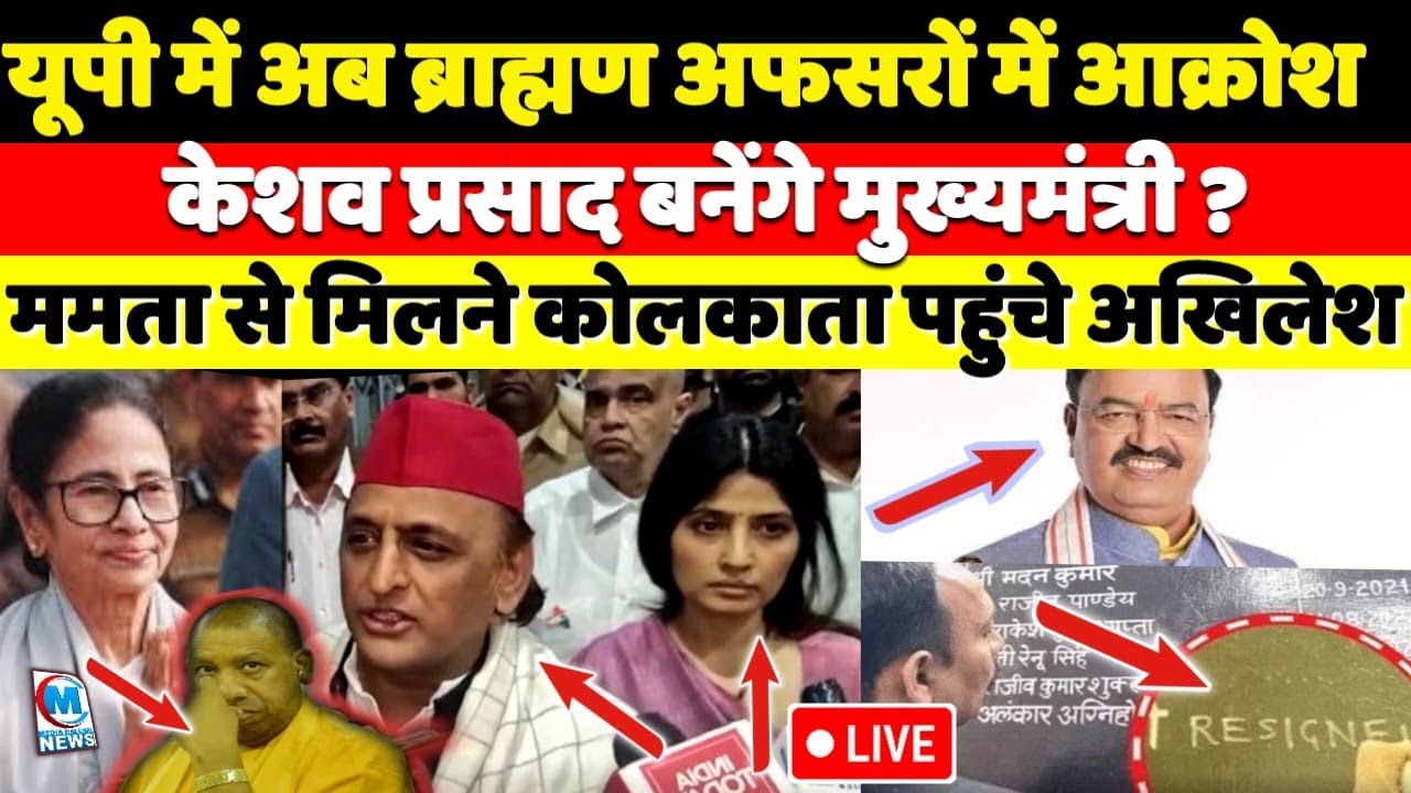 यूपी में अब ब्राह्मण अफसरों में आक्रोश, केशव प्रसाद बनेंगे CM? कोलकाता पहुंच गए अखिलेश