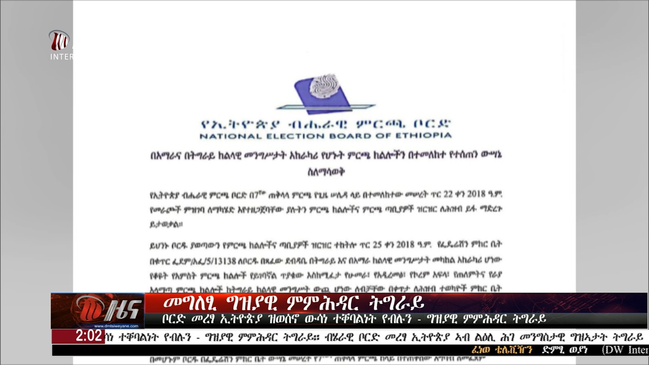 DW International  ዜና መፅሄት ሰዓት 2:00 ፣  16 ለካቲት  2018 ዓ/ም\watch Live Streaming