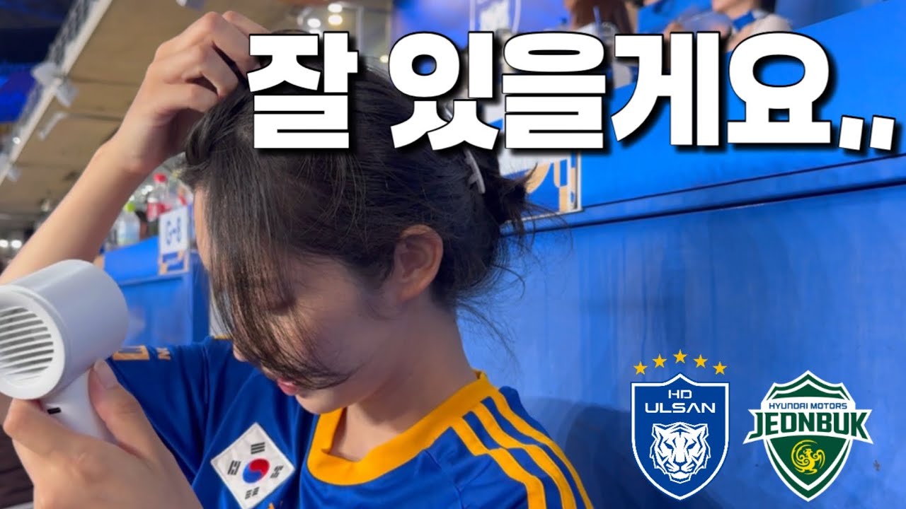 현대가더비 충격… 빅크라운 대참사, 아내의 마지막 직관 “잘 있을게요!” [울산HD vs 전북현대]