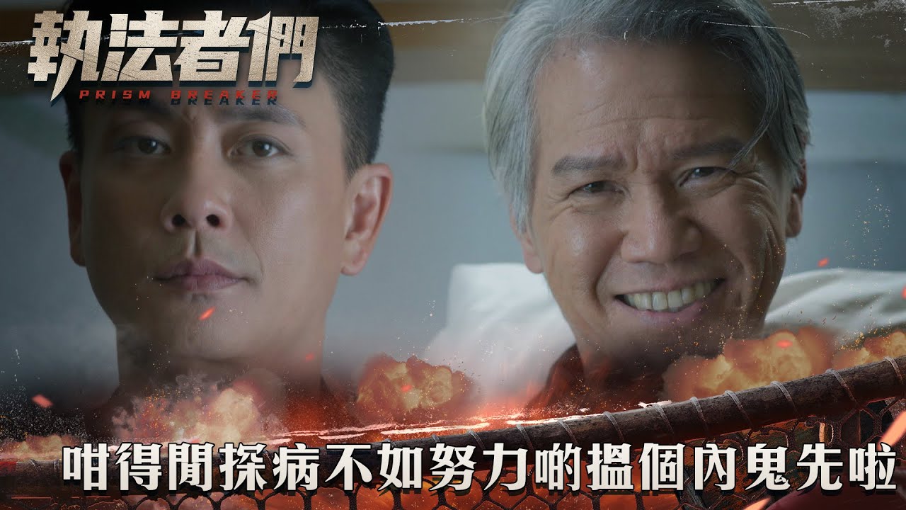 執法者們｜咁得閒探病不如努力啲搵個內鬼先啦｜第20集精華｜警匪｜犯罪｜#TVBUSA #TVB港劇精華