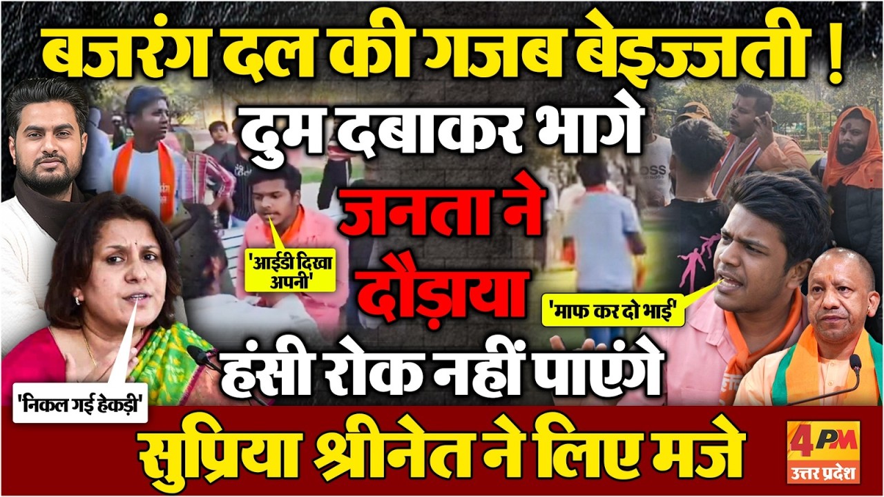 बजरंग दल वालों की ऐसी बेइज्जती कभी नहीं हुई होगी..Supriya Shrinate ने लिए गजब मजे