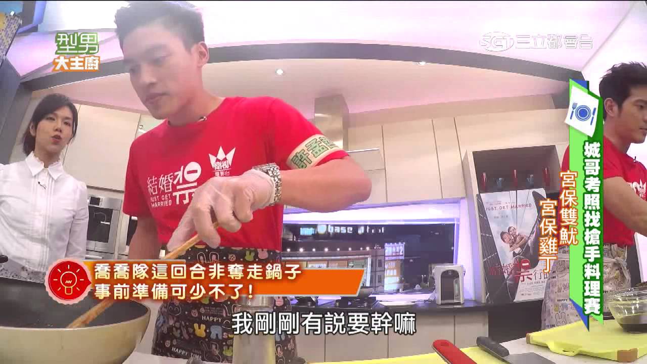 【型男大主廚】城哥考照找槍手料理大賽 20151023【完整版】