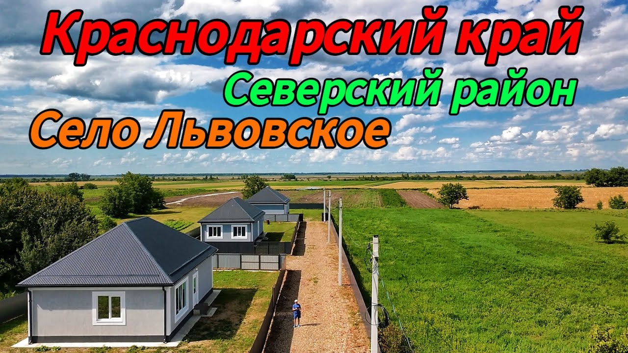 Краснодарский край, Северский район, село Львовское. Дома на юге России по привлекательной цене!!!