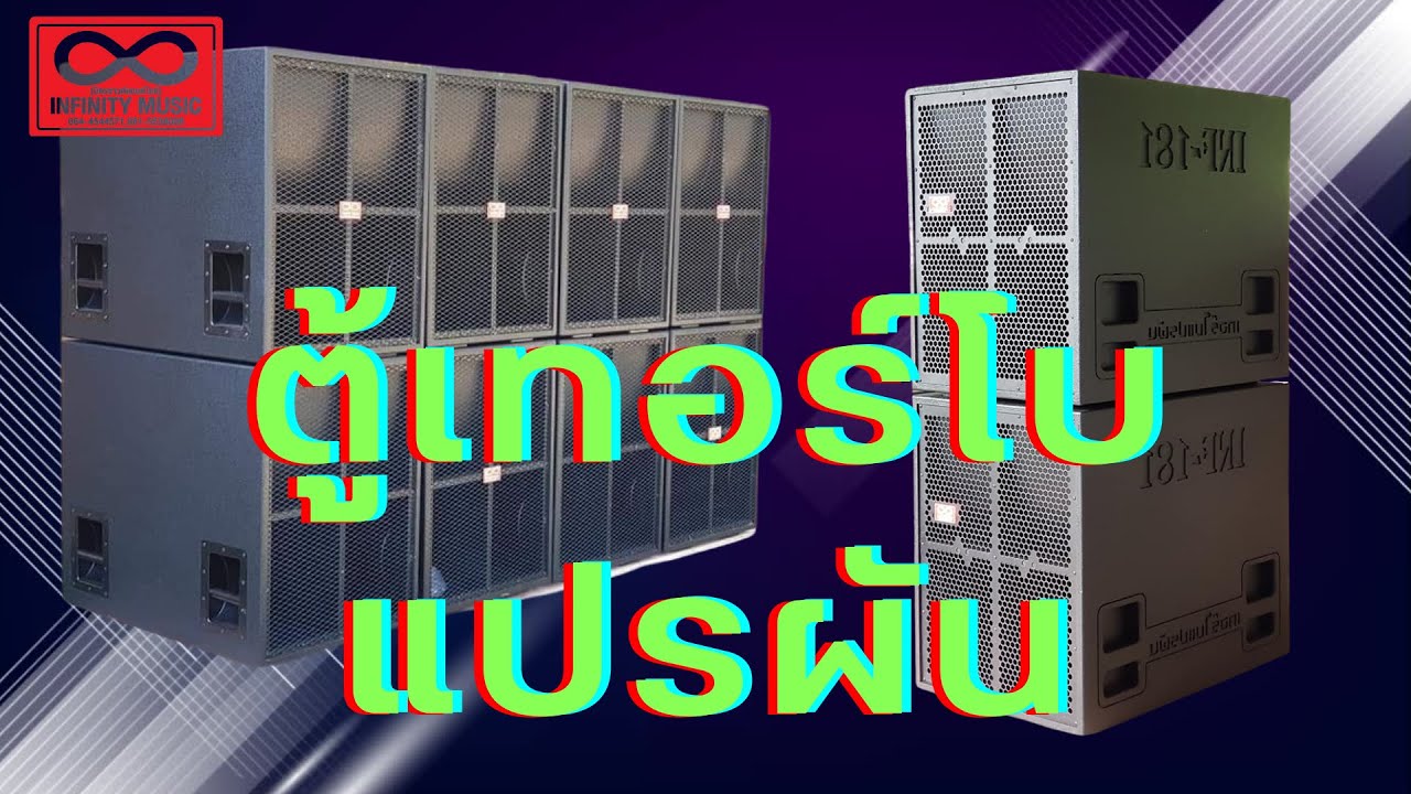 ตู้เทอร์โบแปรผัน หรือตู้โทรโบหน้าโค้ง ค่ายอินฟินิตี้ มิวสิค  สุรินทร์