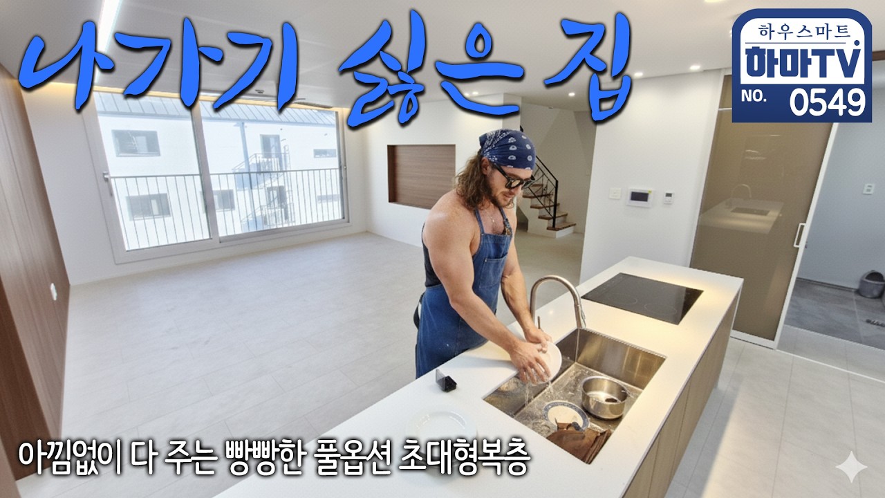 냉장고부터 세탁기까지 다 주는 풀옵션 5룸 파주 초대형복층 / 0549