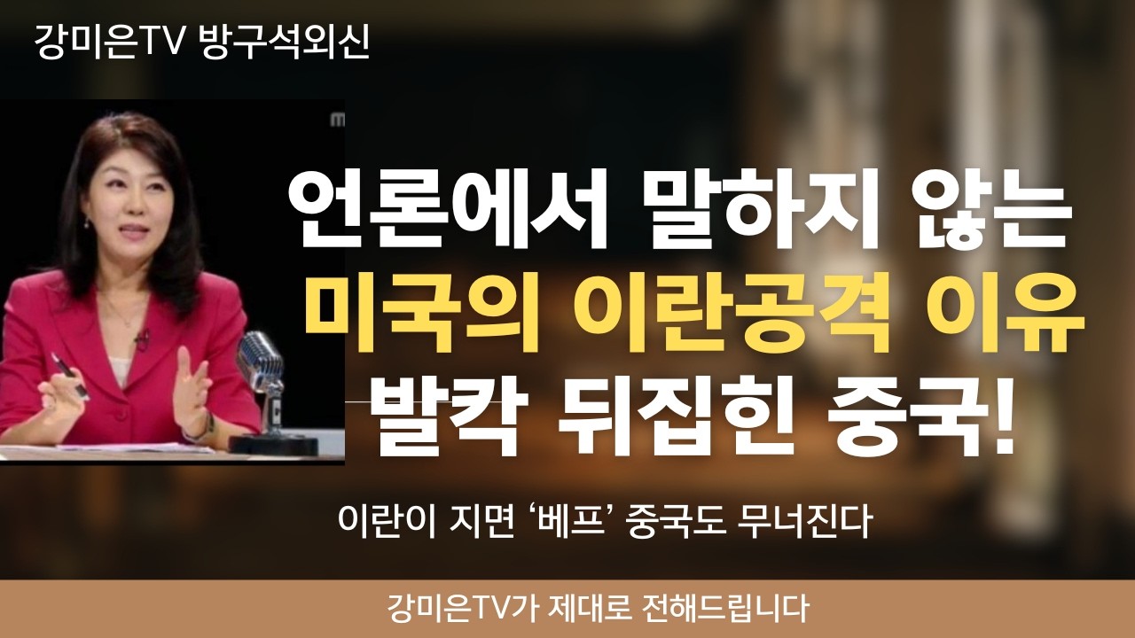 언론이 이를 악물고 침묵하는 중요한 핵심내용입니다! [강미은TV 방구석외신] #트럼프 #이란 #오바마 #바이든 #중국