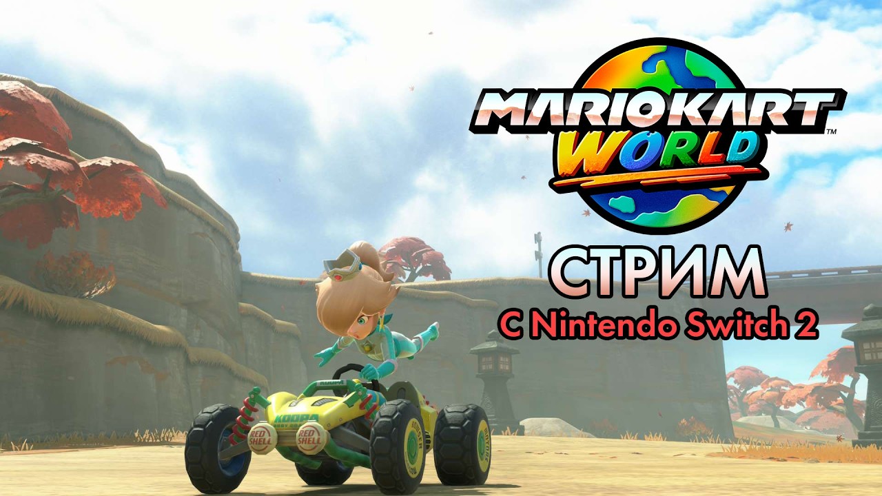 Стрим по Mario Kart World с Nintendo Switch 2