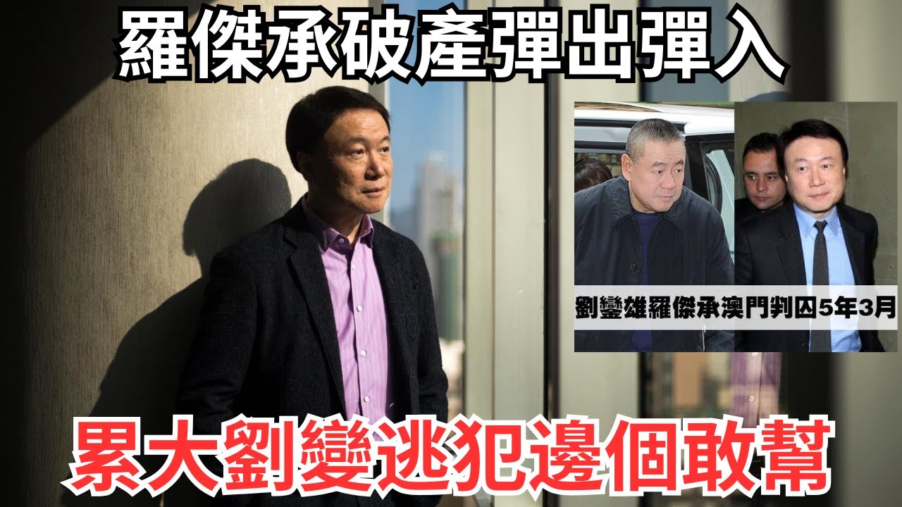 羅傑承被追1600萬或真・破產，劉鑾雄澳門一役嬲爆羅窮途末路