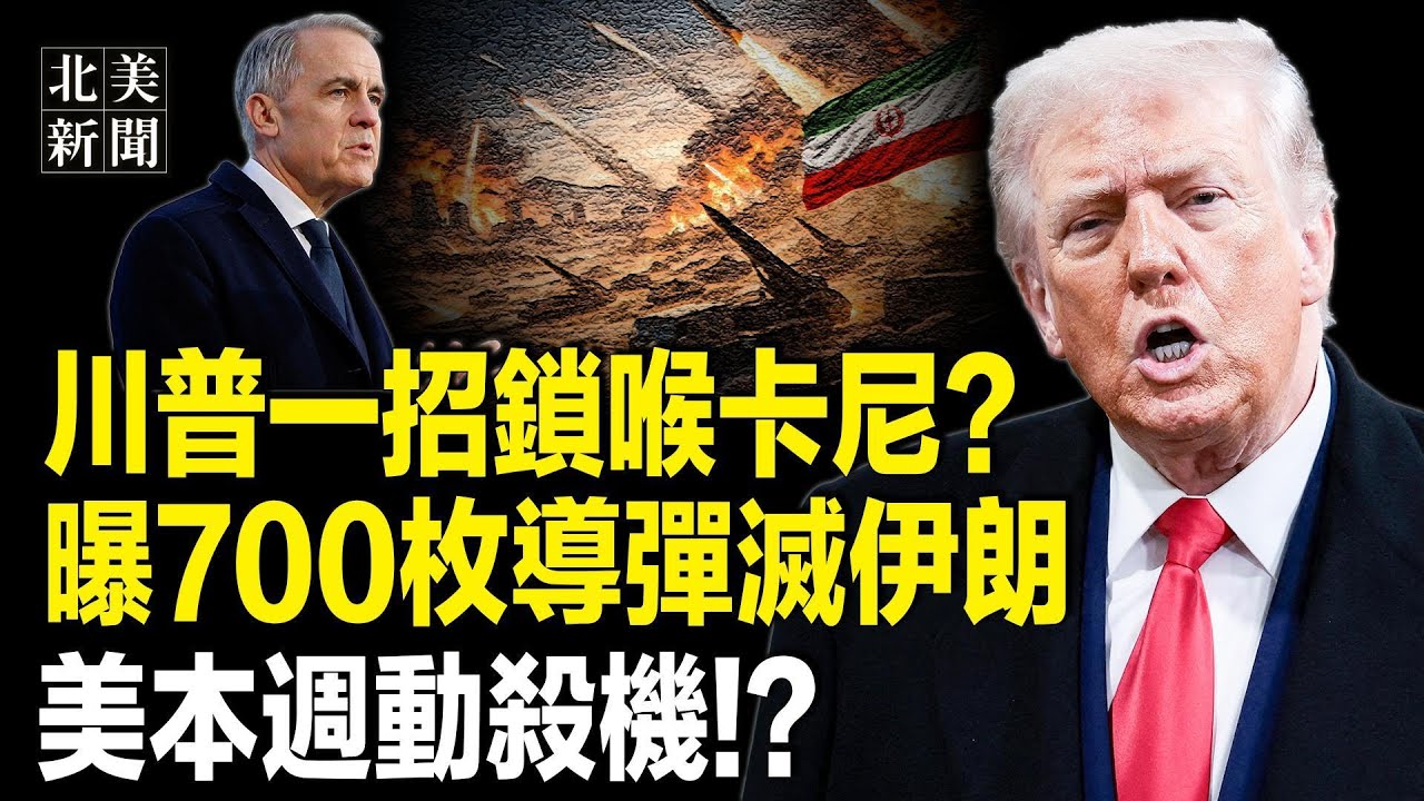 驚爆伊朗30萬傷亡駭人內幕！美三角洲特種部隊東移，瞄準哈梅內伊；卡尼叫板川普！貝森特曝一招搞定！習派2號人物出事；川普或調第11空降師入明州【北美新聞】
