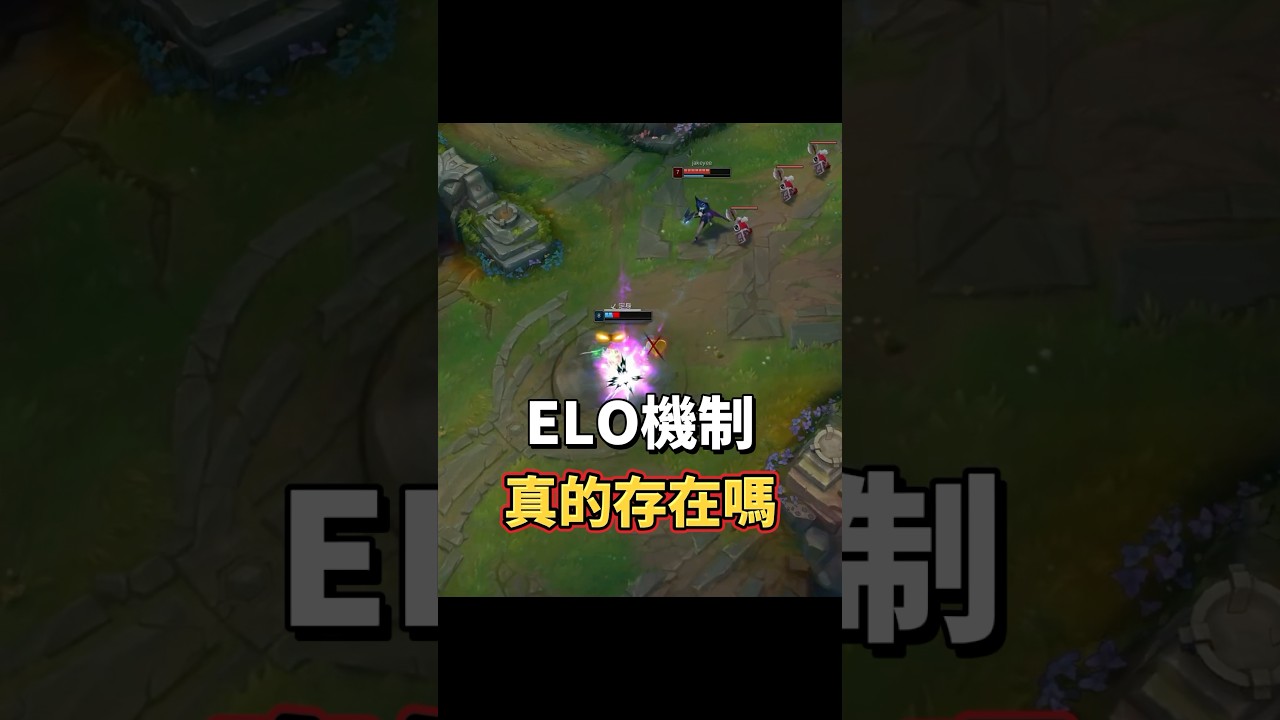 ELO機制真的存在嗎？