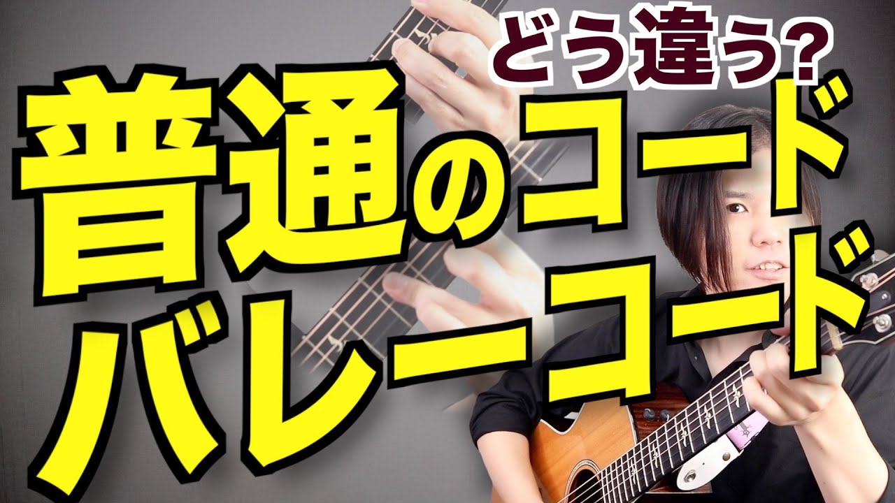 普通のコードとバレーコードはどこがどう違ってどう使い分ければいいの？