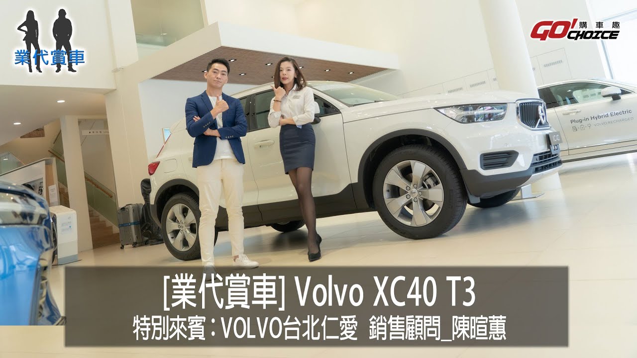 業代賞車-Volvo XC40 T3上市熱潮不斷，首波已接近售罄，到底XC40魅力在哪？！銷售顧問 VOLVO台北_陳暄蕙
