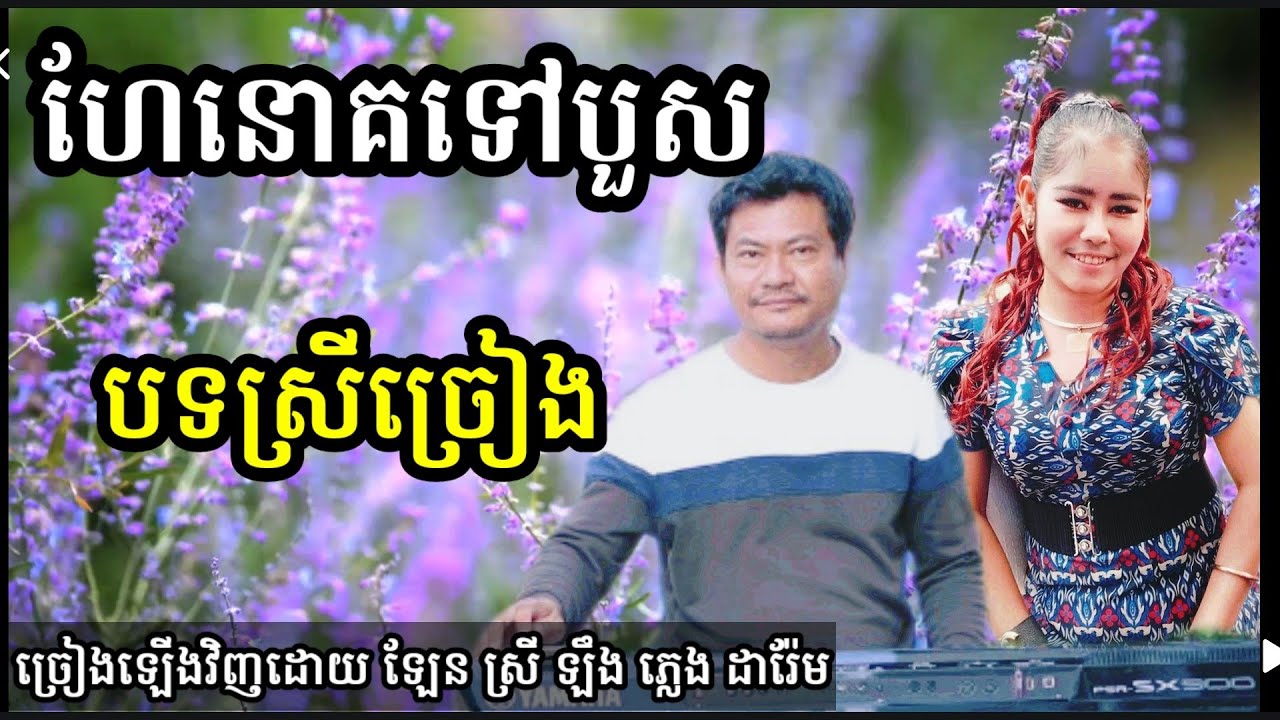 ហែនាគទៅបួស មានស្រីច្រៀង Khmer song karaoke