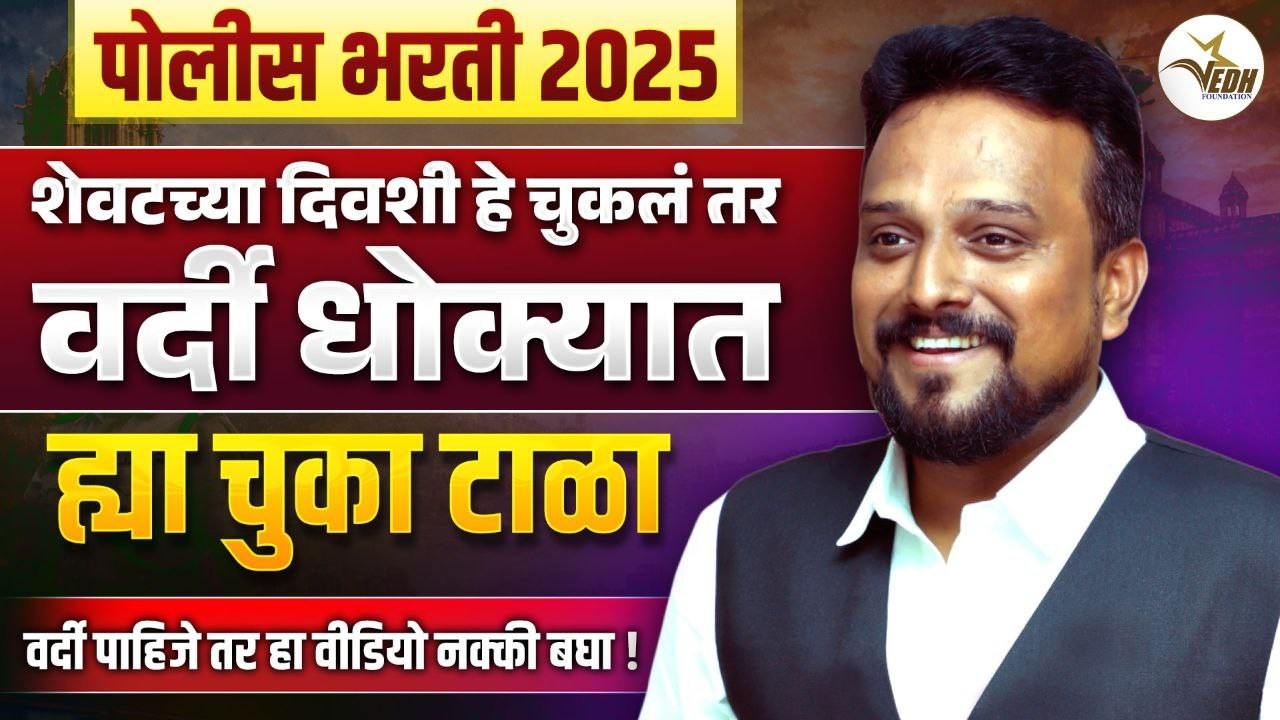शेवटच्या दिवशी हे चुकलं तर वर्दी  धोक्यात 😱 Police Bharti Form Cancel कधी करायचा?