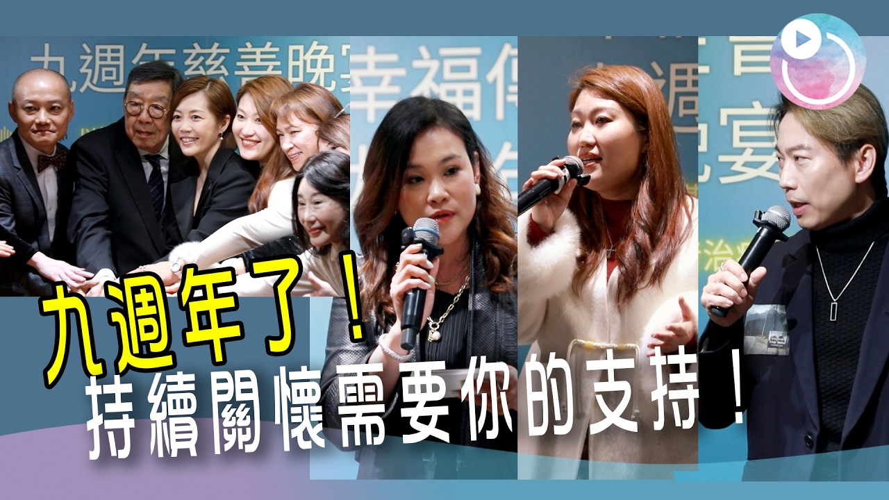 持續關懷需要你的支持！｜「幸福傳聲基金會」九週年慈善晚會花絮