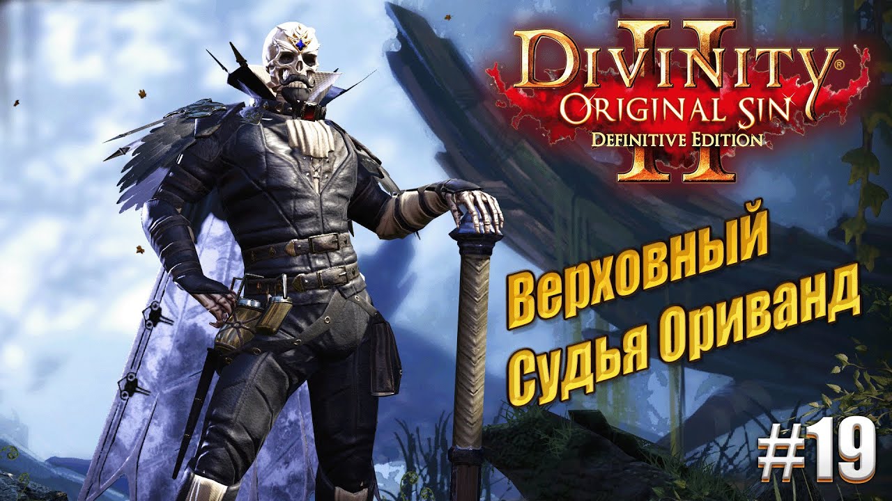 Верховный судья Ориванд в Divinity: Original sin 2 на тактике, #19