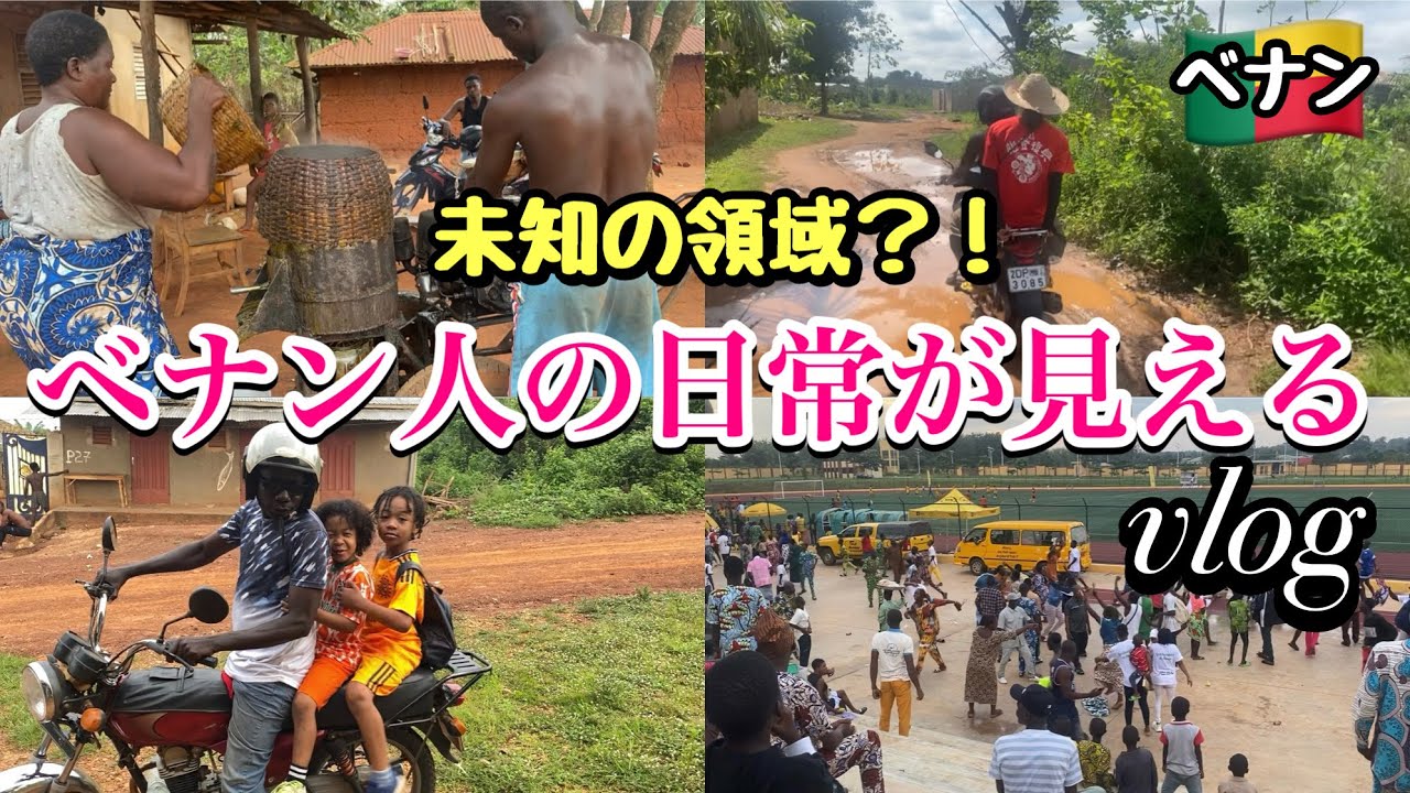 【アフリカ地方】ベナンで暮らすってこんな感じ。/初インターン受け入れ/村を訪問/熱狂サッカー観戦