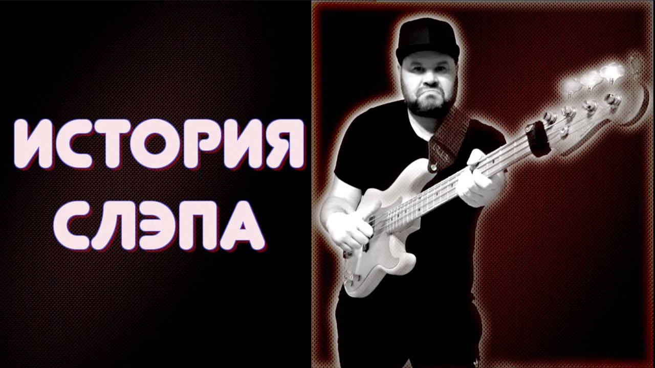 ИСТОРИЯ СЛЭПА - От Энтвисла и Ларри Грэма до Виктора Вутена и Davie504 