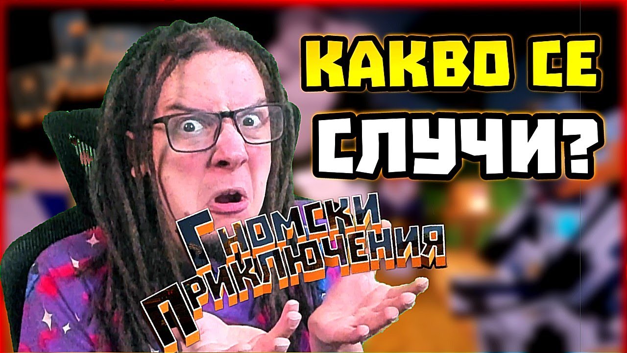 ЗАЩО НЯМА видеа на ГНОМСКИ ПРИКЛЮЧЕНИЯ? 🫨🫨