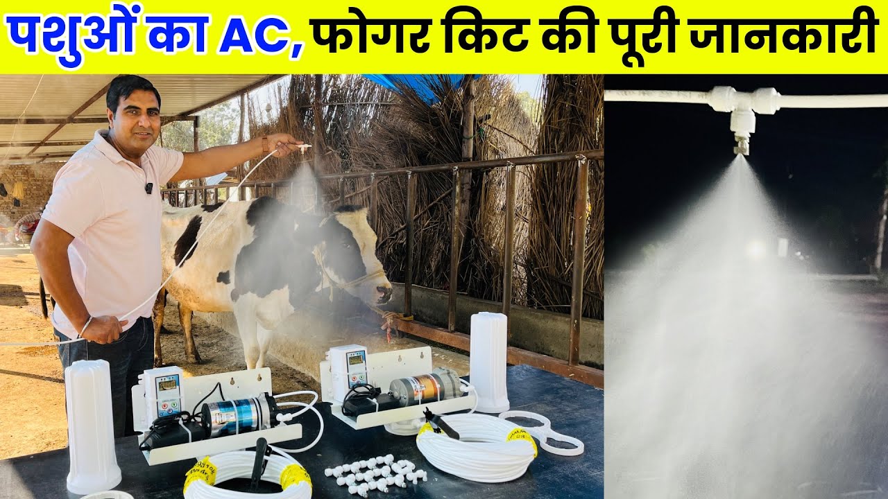 पशुओं का AC, Fogger Kit की पूरी जानकारी । Misting machine for Dairy Farm |