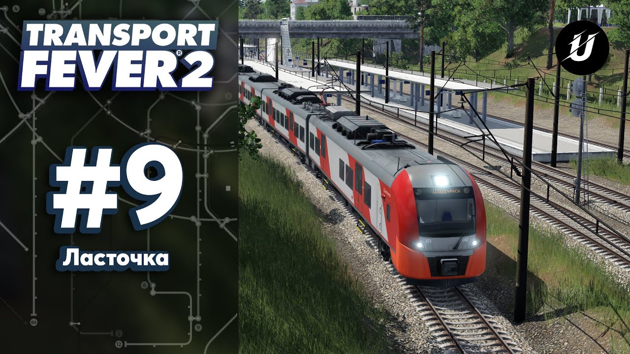 🚈 ЛАСТОЧКА НА МАРШРУТЕ - #transportfever2 #9