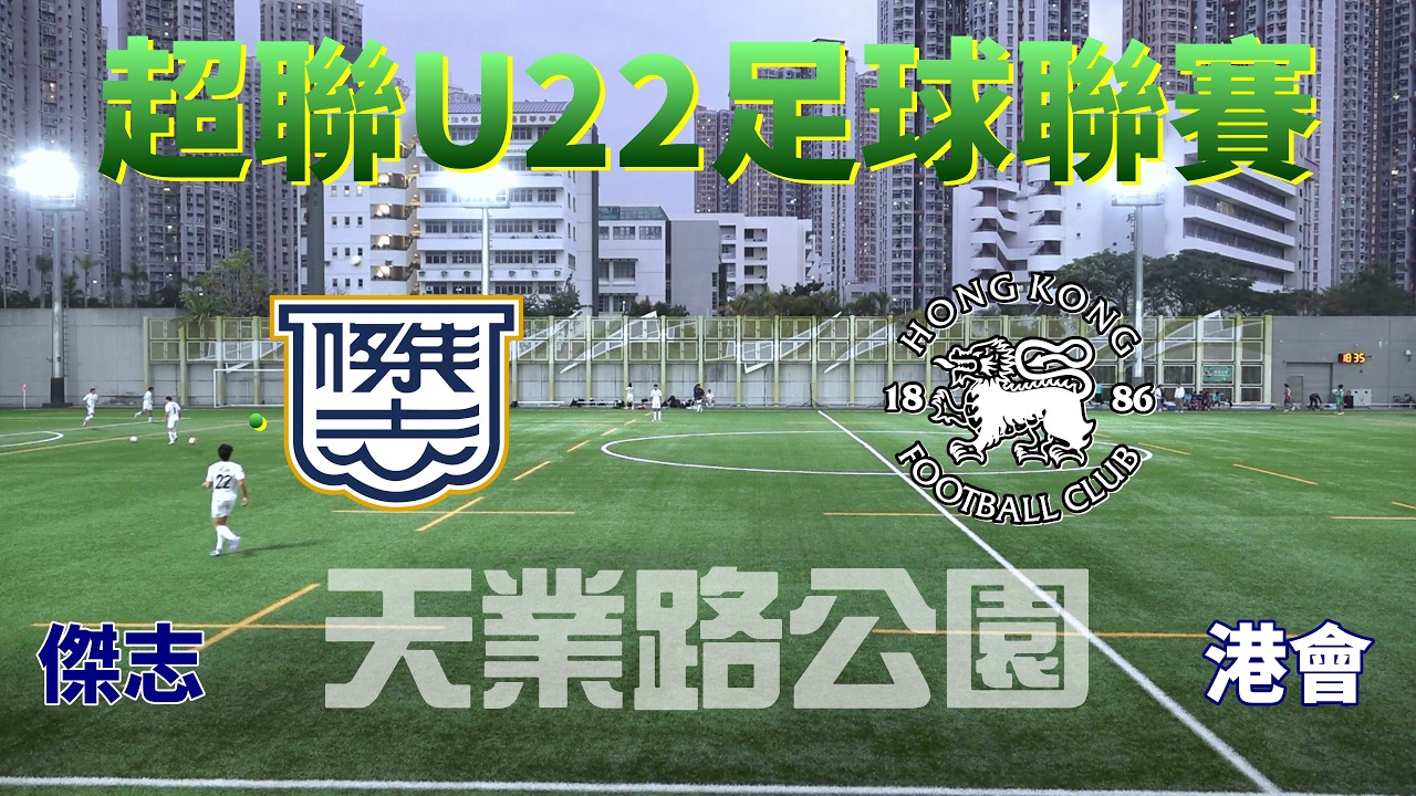 傑志vs港會(2026.3.11.超聯U22足球聯賽)精華