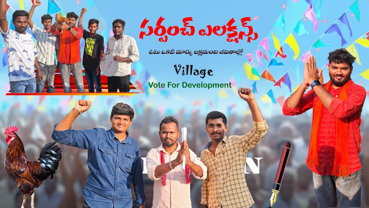 విలేజ్ సర్పంచ్ ఎలక్షన్స్ Vote for right person #sarpanch #sarpanchelections #village #elections