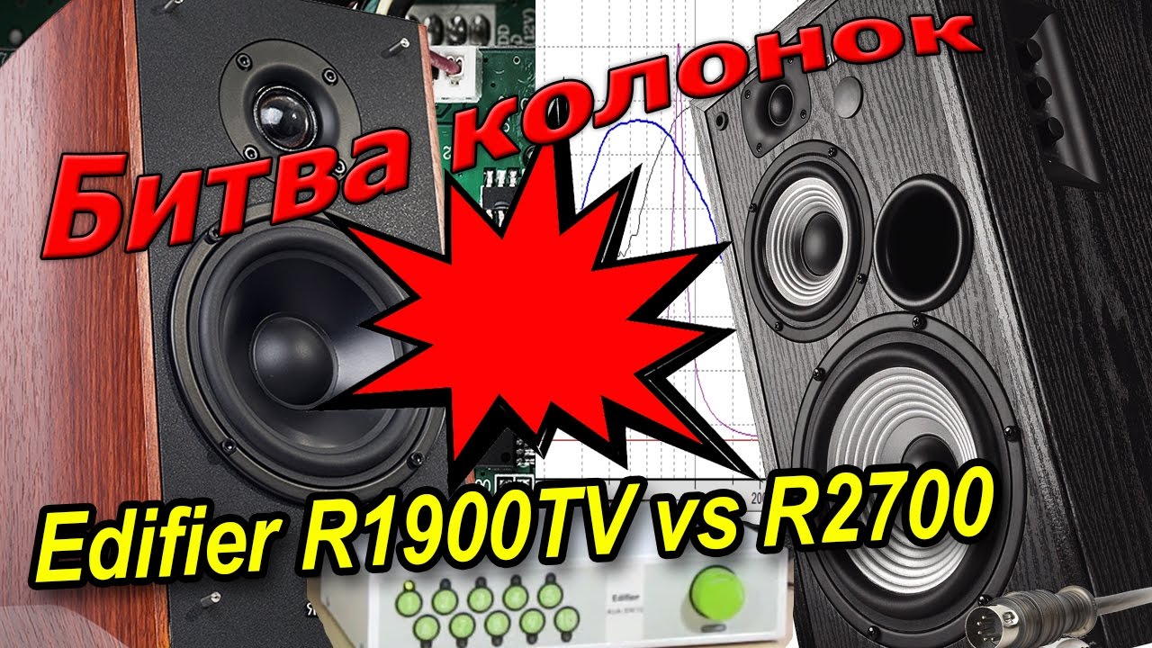 Эпическая битва колонок. Edifier R1900TV vs R2700