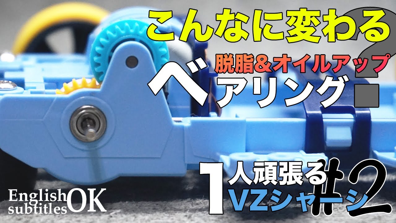 【ミニ四駆】スピードアップ！？軸受やカウンターギアのベアリングを脱脂してオイルアップ！！【VZシャーシ】【Mini4WD】