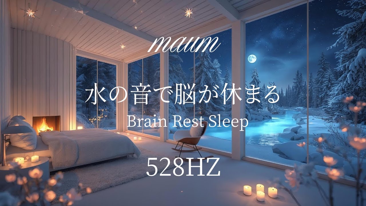 水の音で脳が休まる 　 Brain Rest Sleep｜ヒーリングミュージク|睡眠用｜リラクゼーション｜528Hz｜ソルフェジオ周波数｜水の音